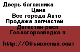 Дверь багажника Hyundai Solaris HB › Цена ­ 15 900 - Все города Авто » Продажа запчастей   . Дагестан респ.,Геологоразведка п.